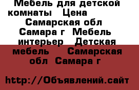 Мебель для детской комнаты › Цена ­ 15 000 - Самарская обл., Самара г. Мебель, интерьер » Детская мебель   . Самарская обл.,Самара г.